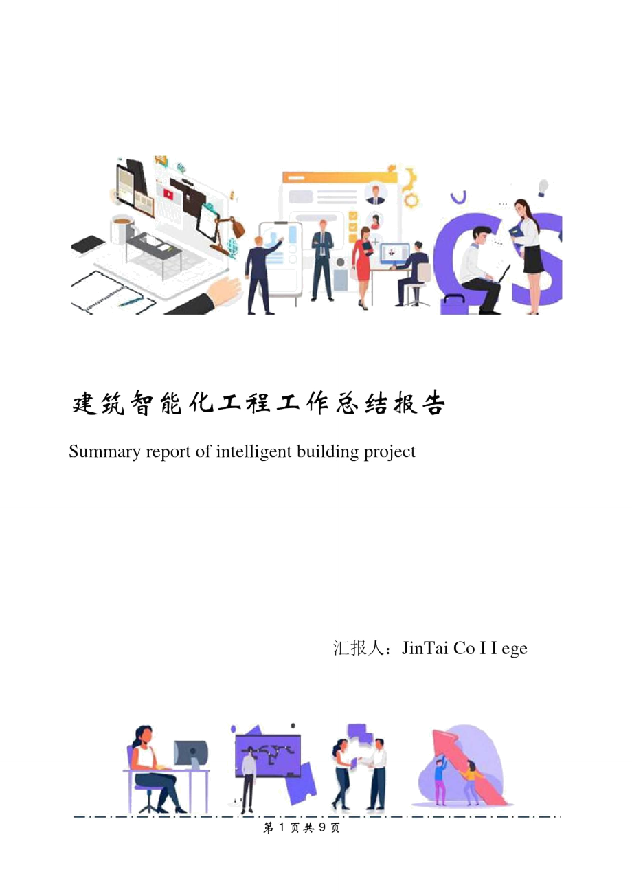 建筑智能化工程工作總結(jié)報(bào)告