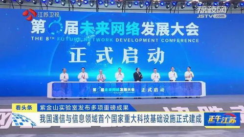 紫金山實驗室發布重大成果，通信領域首個國家重大科技基礎設施建成